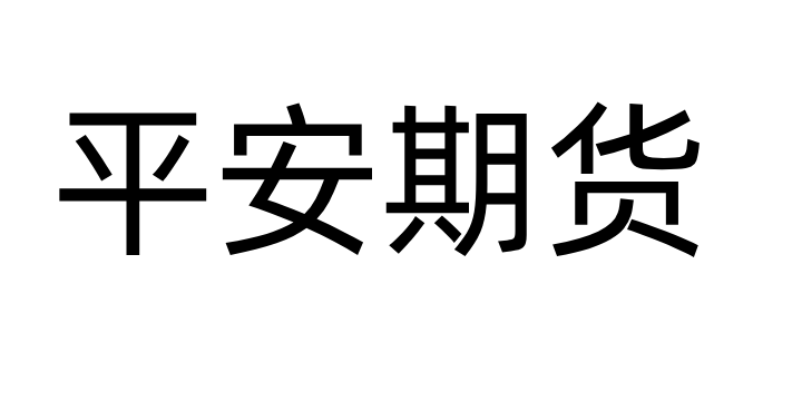 平安期货资源背景强大致力于为用户提供全方位交易服务