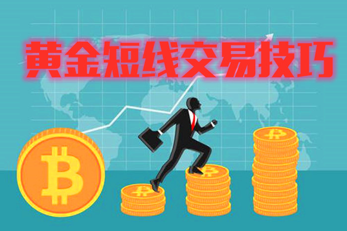 金荣中国:黄金短线交易技巧有哪些需要注意