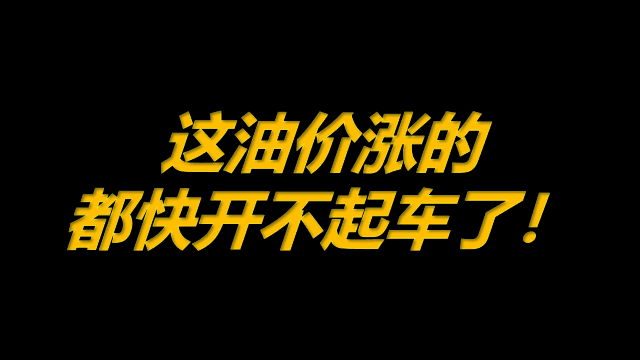 10月25日原油早班车这油价涨的都快开不起车了