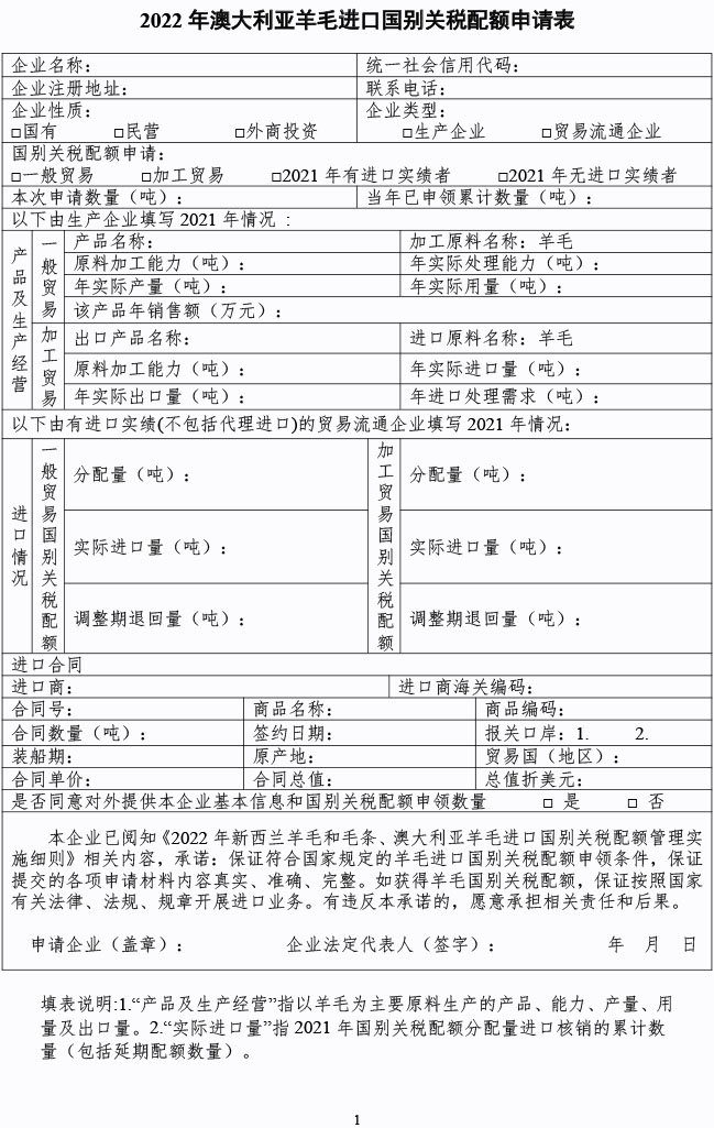 附件2.2022年澳大利亚羊毛进口国别关税配额申请表.jpg