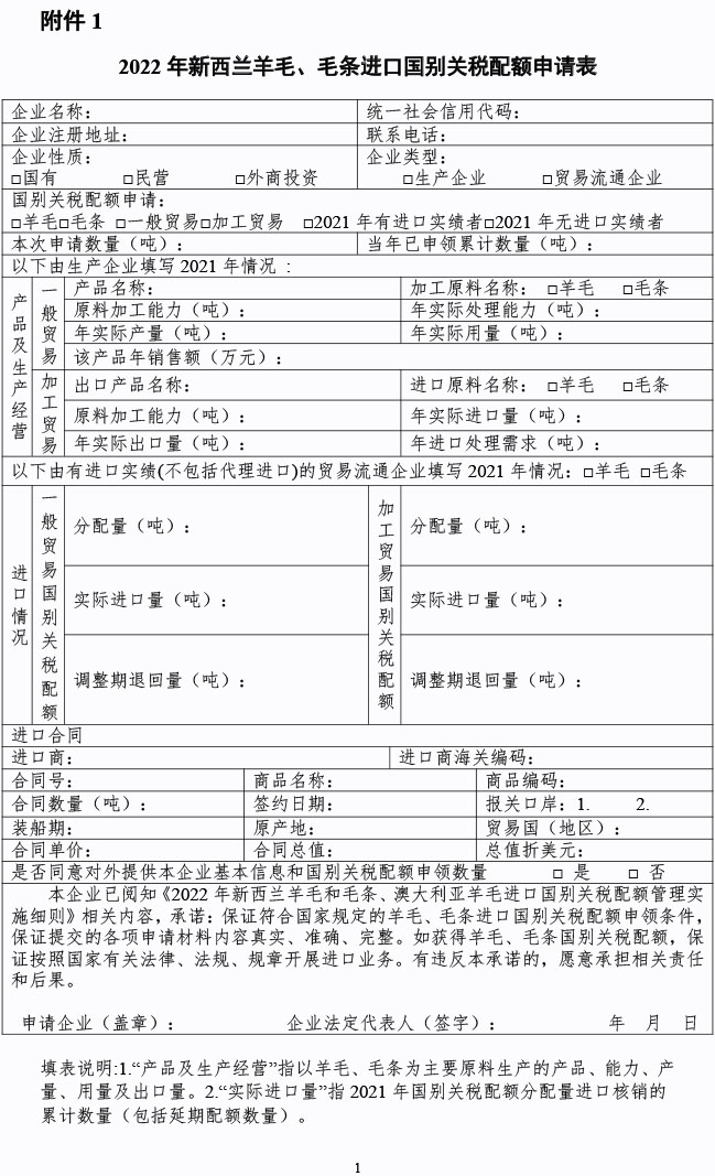 附件1.2022年新西兰羊毛、毛条进口国别关税配额申请表 拷贝.jpg