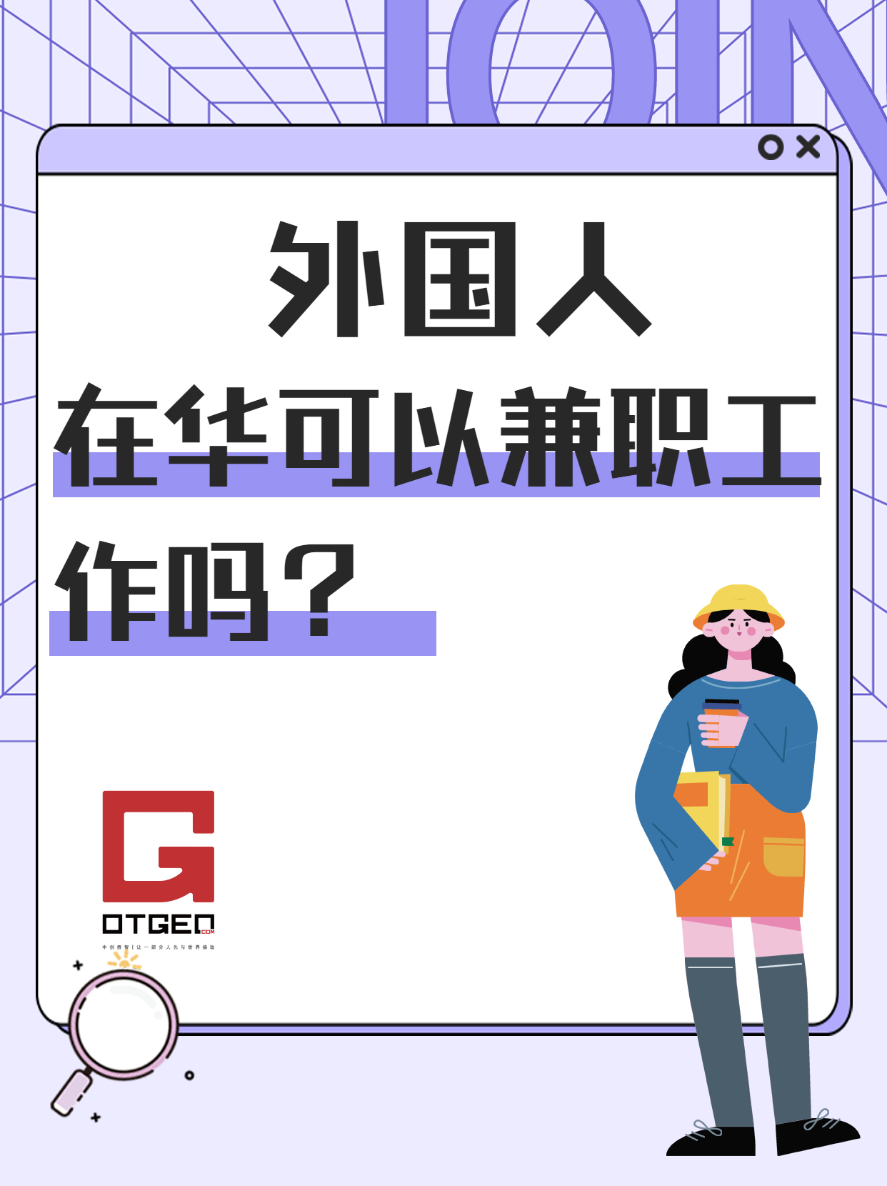 外国人在华可以兼职工作吗？(1)(1).jpg