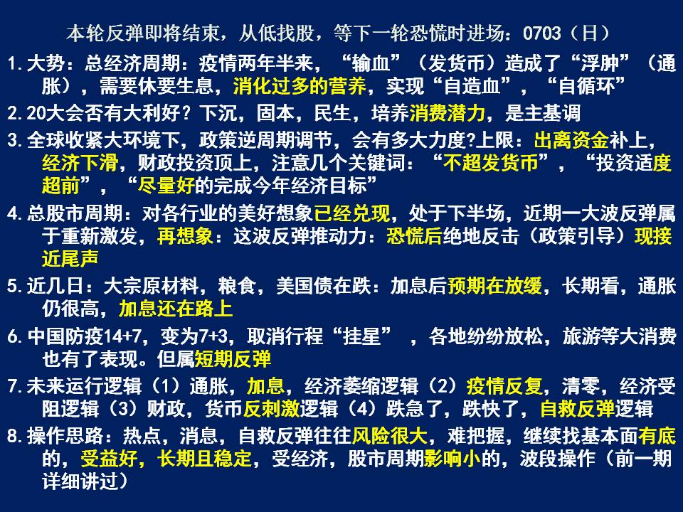 本轮反弹即将结束，从低找股，等下一轮恐慌时进场：0703（日）.jpg
