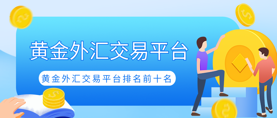 1黄金外汇_665d61eb16cb5ae4bb460354158a3570_92540.png
