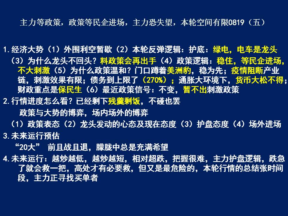 主力等政策，政策等民企进场，主力恐失望，本轮空间有限0819（五）.jpg