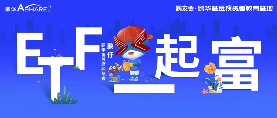 鹏华ETF投资封面图-长.jpg