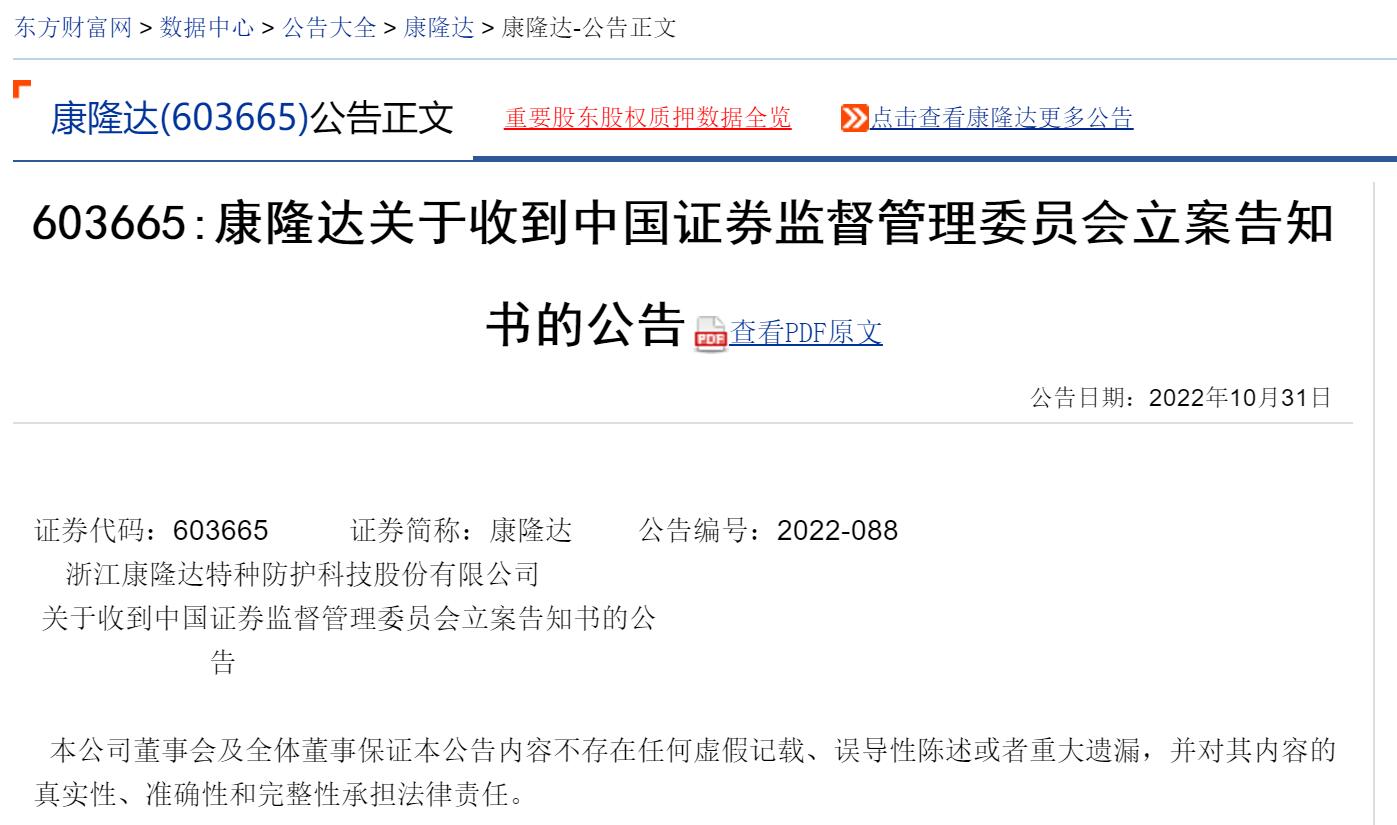 康隆达603665专网通信事件一年后遭证监会立案调查