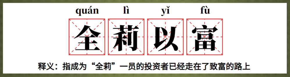 2.全莉以富.png