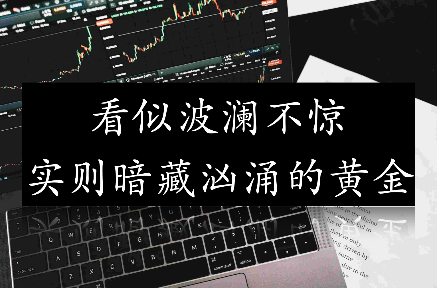 看似波澜不惊,实则暗藏汹涌的黄金_中金在线财经号