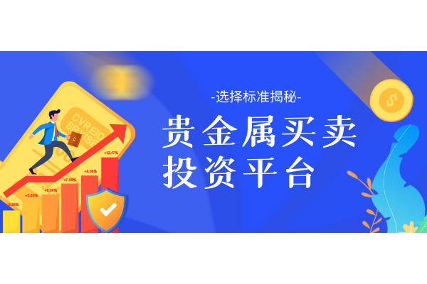 贵金属买卖投资平台.png