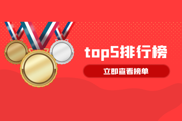 top5排行榜榜单.png