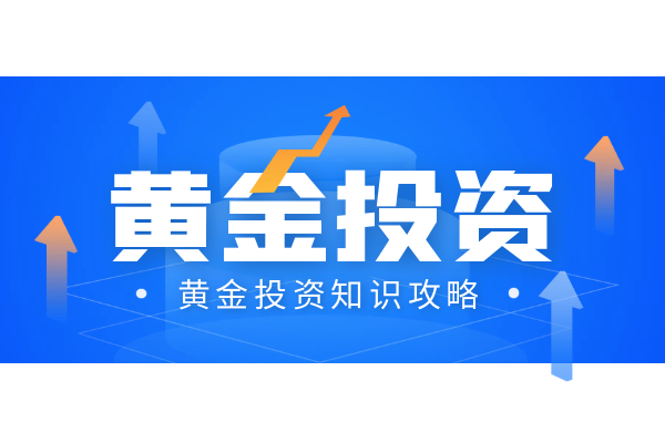 黄金投资知识.png
