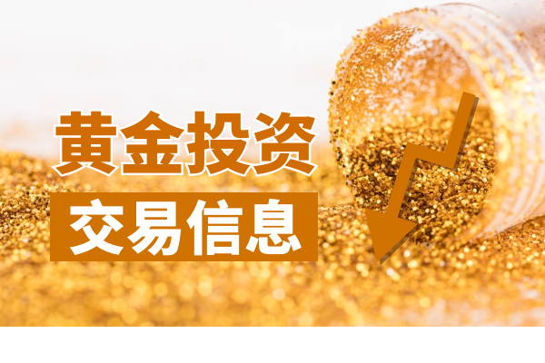 黄金投资交易信息.png
