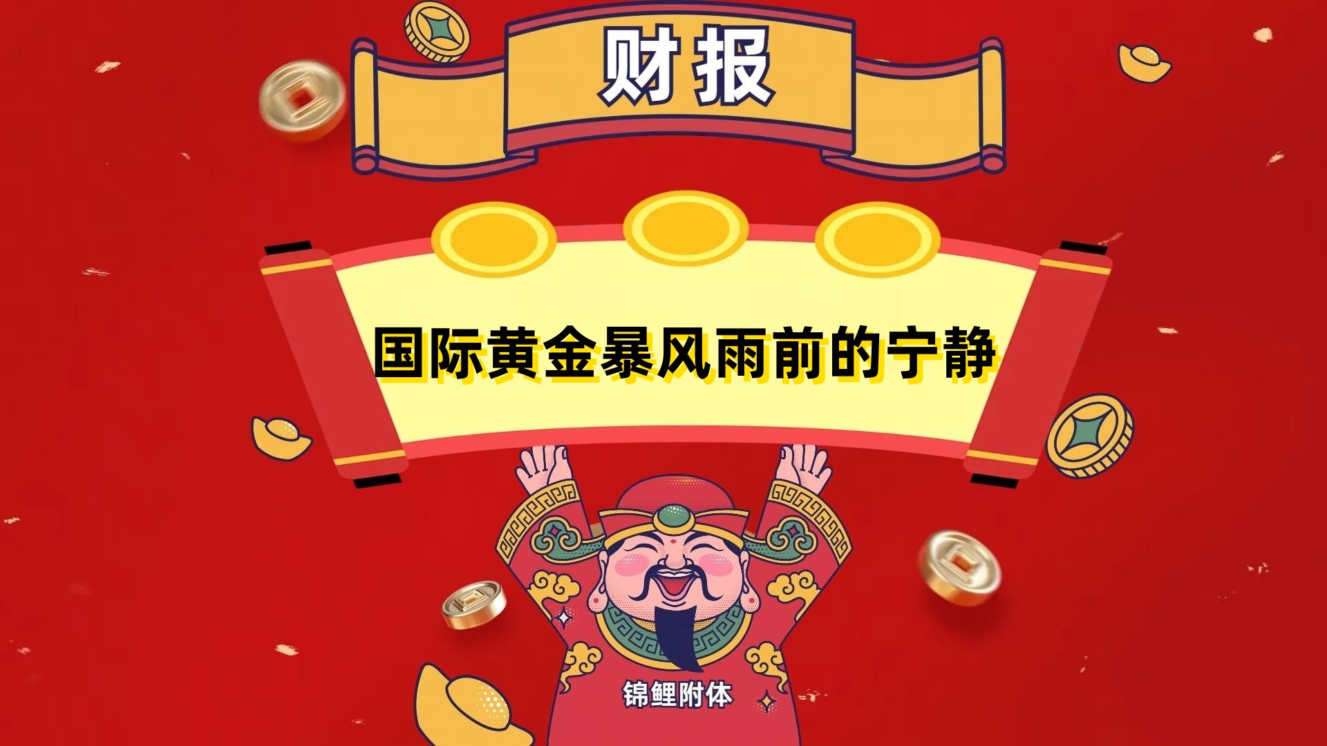 国际黄金暴风雨前的宁静_中金在线财经号