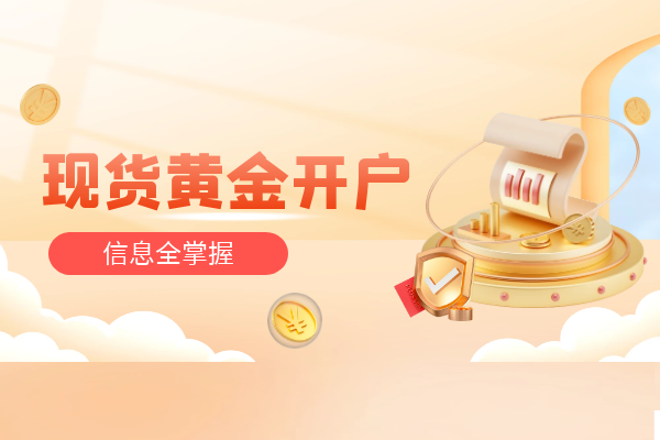 现货黄金开户.png