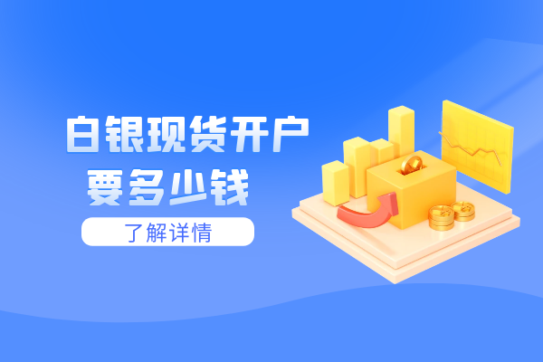 白银现货开户要多少钱.png