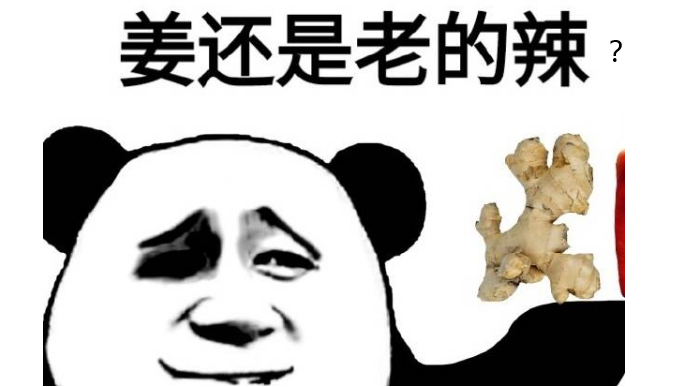 姜还是老的辣？.png