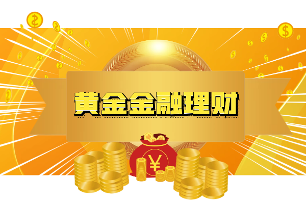 黄金理财.png