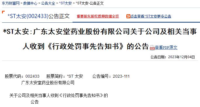 太安堂-预处罚.jpg