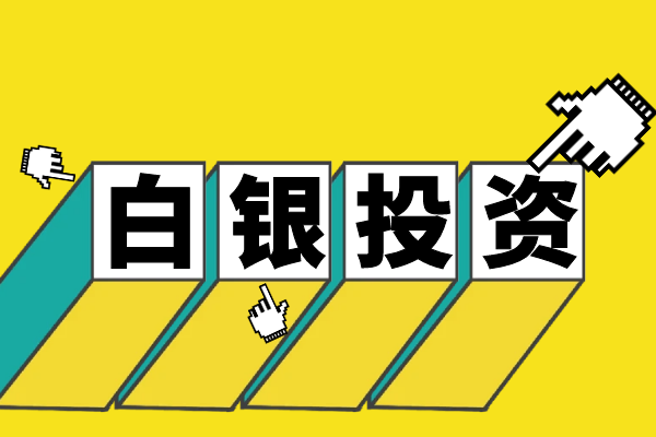1701939331146614.png 白银投资.png