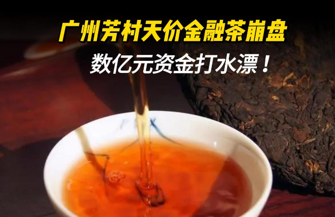 1702275492940406.png 广州芳村“金融茶”崩盘.png