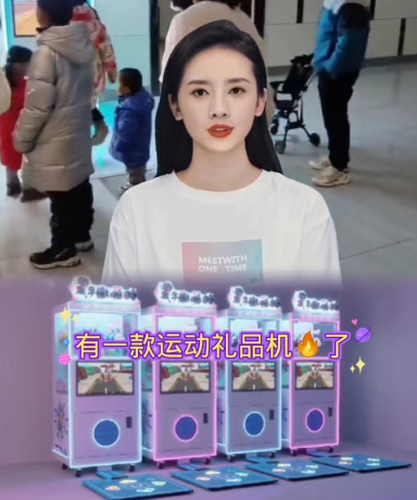 物联网项目盘点--运动礼品机投放(图1)