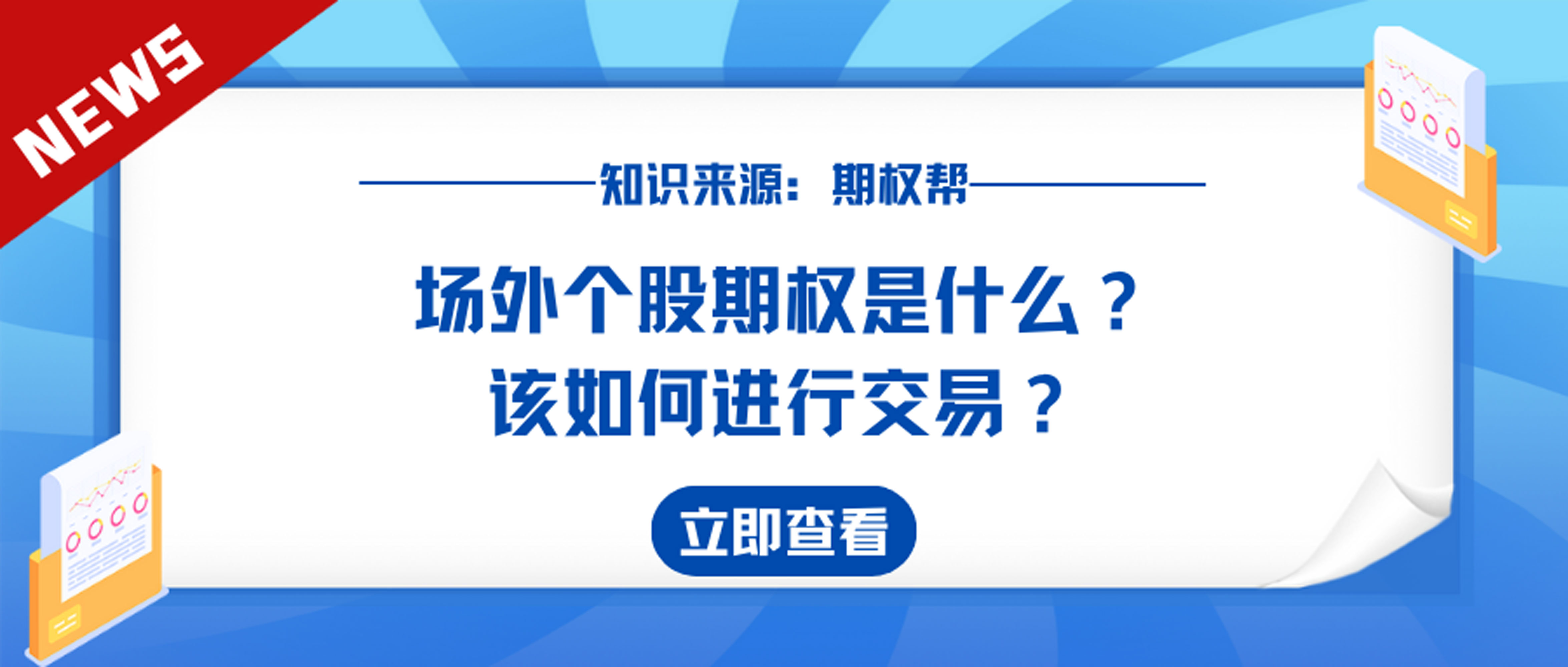 场外个股期权是什么？该如何进行交易？_中金在线财经号