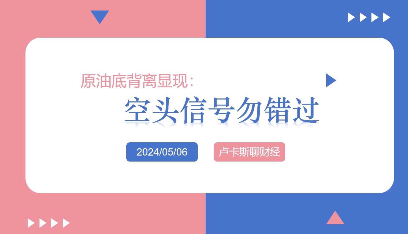 原油底背离显现空头信号勿错过_中金在线财经号