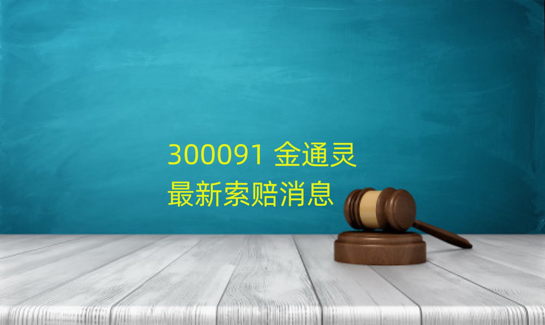 金通灵5.jpg