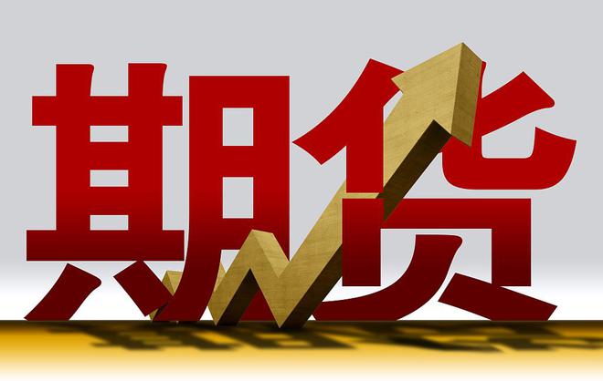 1718087675833799.jpg 期货.jpg
