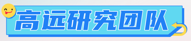 高远研究.png