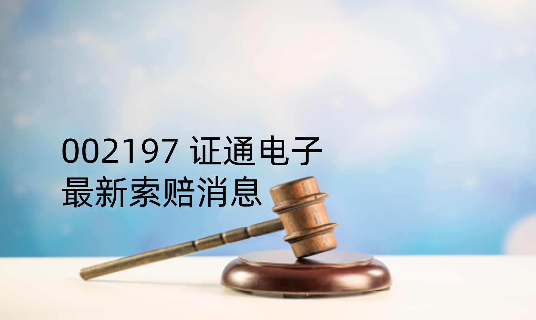 证通电子 5.jpg