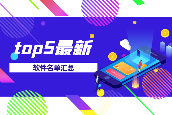 top5最新软件名单汇总.png