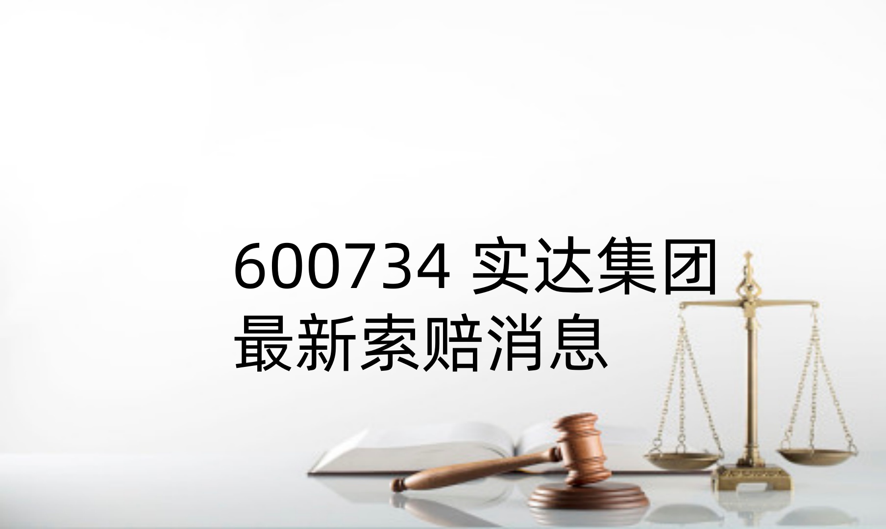 1722072665964909.jpg 实达集团 7月立案1.jpg