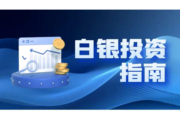 白银投资指南.png