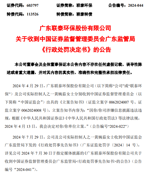 联泰环保  处罚决定.png