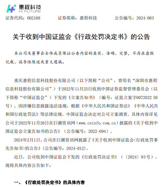惠程 行政处罚决定书.png