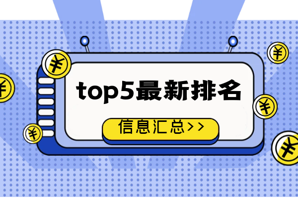 top5最新排名信息汇总.png