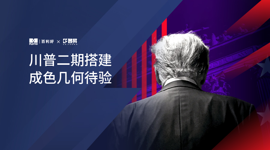 智昇_川普二期搭建 成色几何待验 _banner_ZSWechatContent_900x500.jpg
