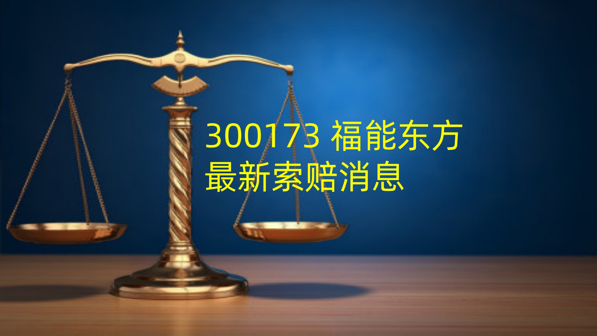 福能东方.jpg