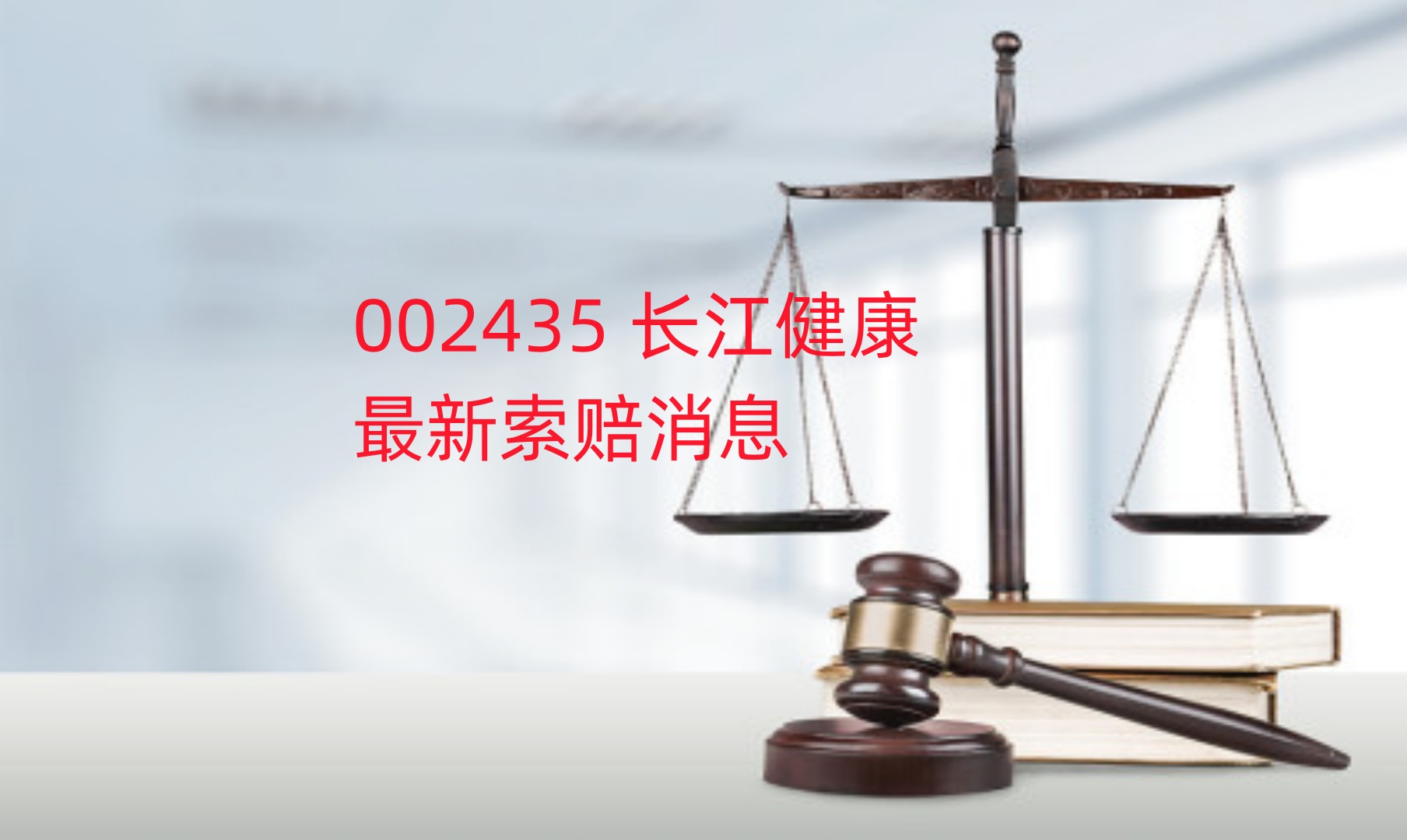 1734321471508200.jpg 长江健康.jpg