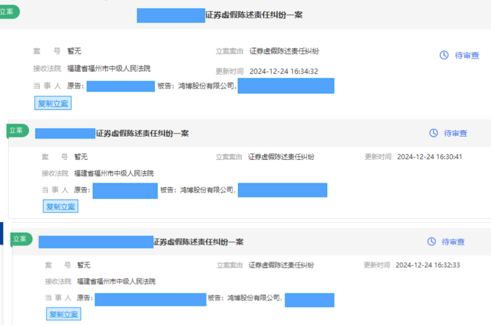 1735545849547601.png 鸿博股份 12月 立案2_副本.png