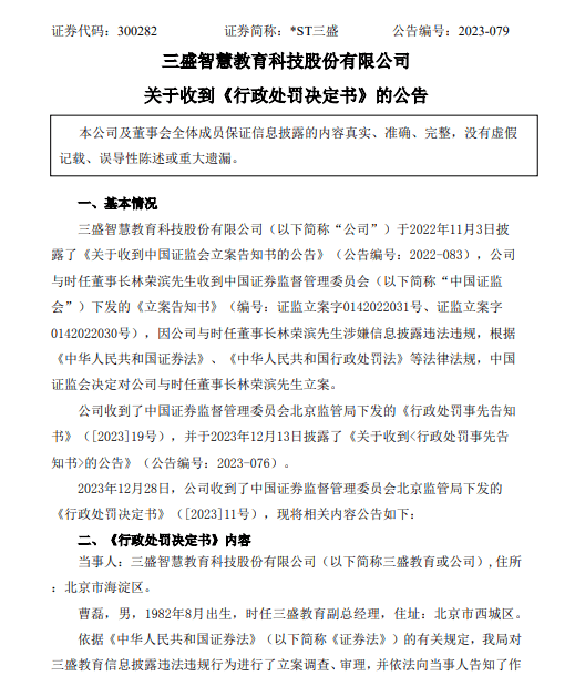 三盛教育  行政处罚决定书.png