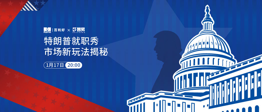 1737106750591623.jpg 20250114_智昇特朗普就职预告banner_ZSWechatCover_900x384.jpg