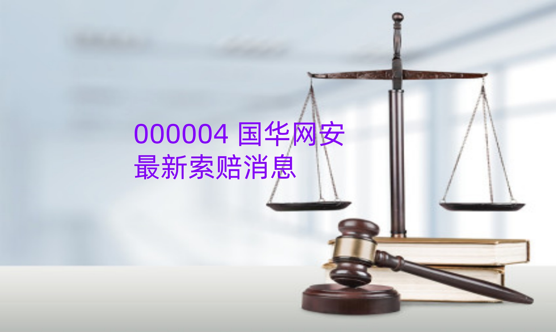 国华网安 6月.jpg