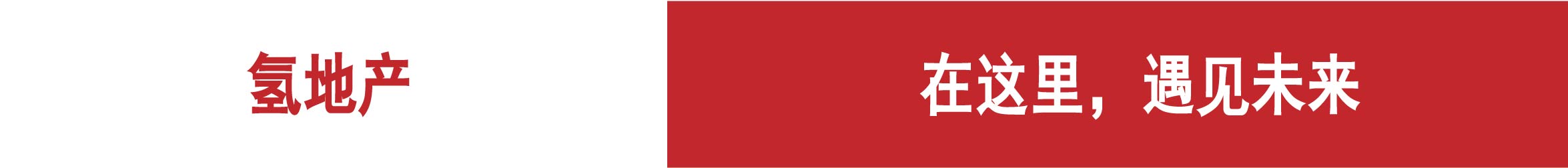 氢地产-微信banner 2350-250.jpg.jpg