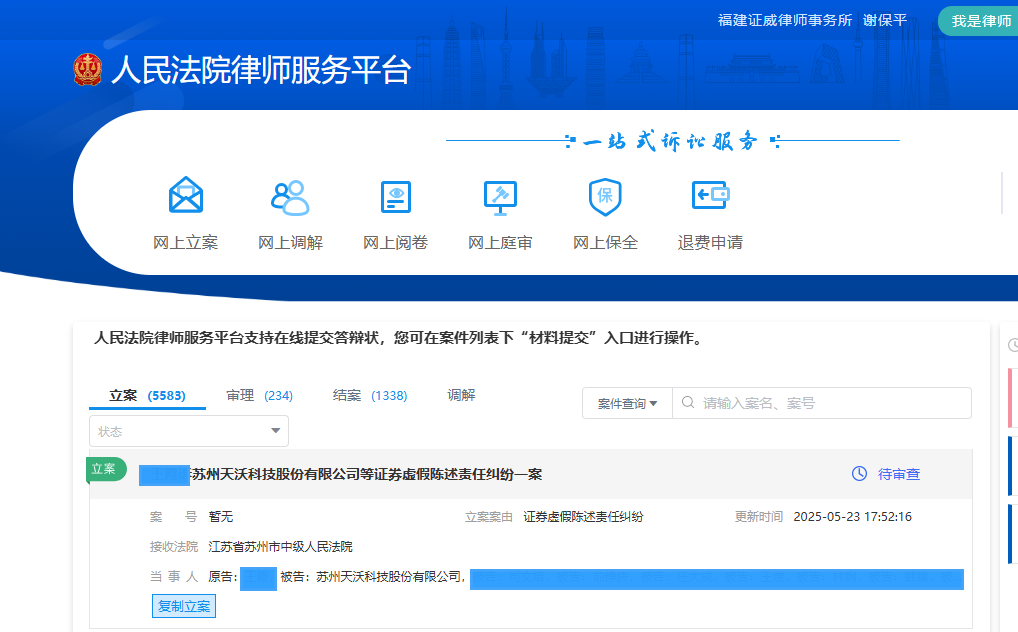 天沃科技 5月23日立案1人_副本.png
