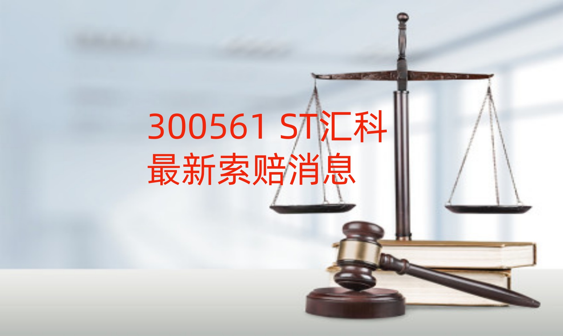 1749445900478945.jpg 汇科 2.jpg