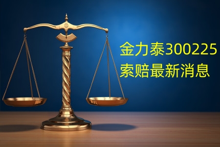 1749977651762524.jpg 金力泰5.jpg