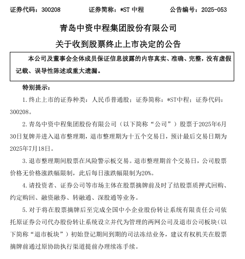 1750475998142365.png 中程 终止上市6月.png